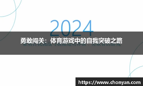 勇敢闯关：体育游戏中的自我突破之路