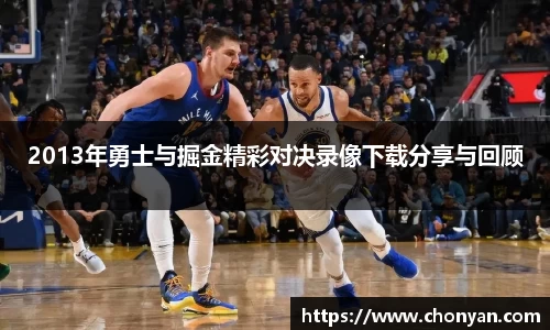 2013年勇士与掘金精彩对决录像下载分享与回顾