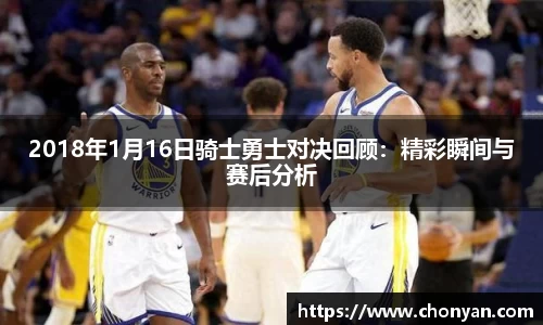 2018年1月16日骑士勇士对决回顾：精彩瞬间与赛后分析
