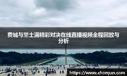 费城与里士满精彩对决在线直播视频全程回放与分析