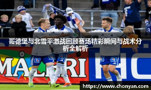 哥德堡与北雪平激战回顾赛场精彩瞬间与战术分析全解析