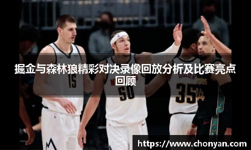 掘金与森林狼精彩对决录像回放分析及比赛亮点回顾