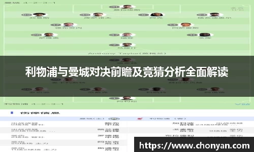利物浦与曼城对决前瞻及竞猜分析全面解读