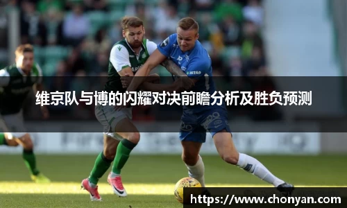 维京队与博的闪耀对决前瞻分析及胜负预测