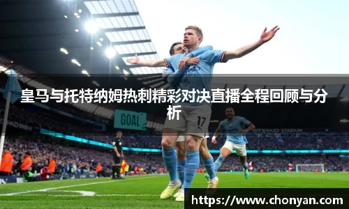 皇马与托特纳姆热刺精彩对决直播全程回顾与分析