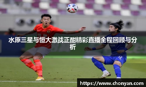 水原三星与恒大激战正酣精彩直播全程回顾与分析