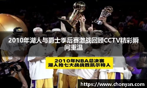 2010年湖人与爵士季后赛激战回顾CCTV精彩瞬间重温