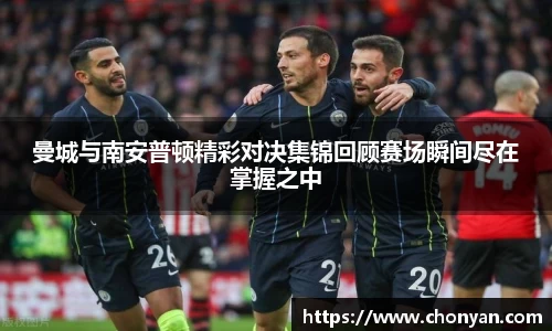 曼城与南安普顿精彩对决集锦回顾赛场瞬间尽在掌握之中