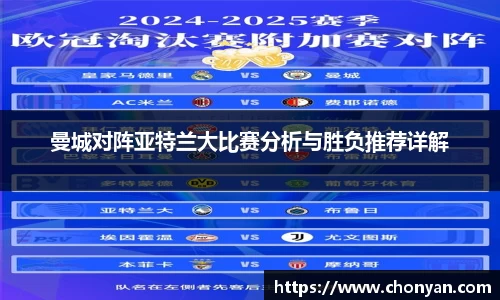 曼城对阵亚特兰大比赛分析与胜负推荐详解
