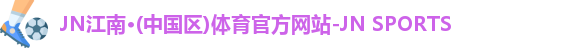 JNTY江南官方体育